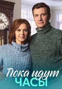 Пока идут часы 2023