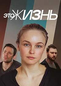 Это жизнь 2023